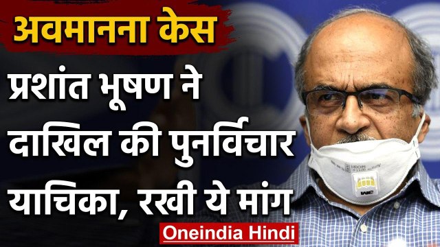 Contempt Case: Prashant Bhushan ने Supreme Court में दायर की पुनर्विचार याचिका | वनइंडिया हिंदी