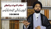 After Death Ahkam (Part 12) - Mayyat K Qareebi Matti Q Nahi Dal Sakte - Maulana Syed Ali Naqi Kazmi
