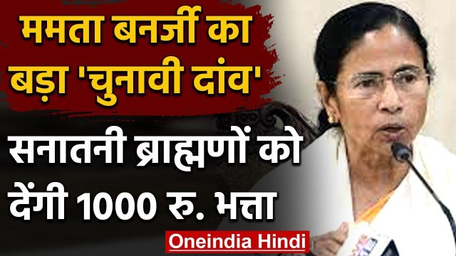 West Bengal Election 2021: ममता ने सनातनी ब्राह्म्‍णों के लिए की ये बड़ी घोषणा | वनइंडिया हिंदी