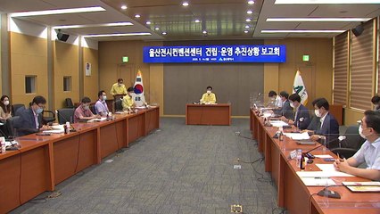 [울산] '울산전시컨벤션센터'  4월 개관 준비 보고회 / YTN