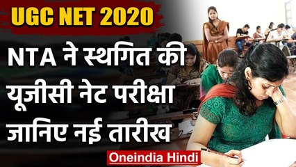 UGC NET 2020: National Testing Agency ने स्थगित की UGC NET Exam, कब होगी परीक्षा ? | वनइंडिया हिंदी
