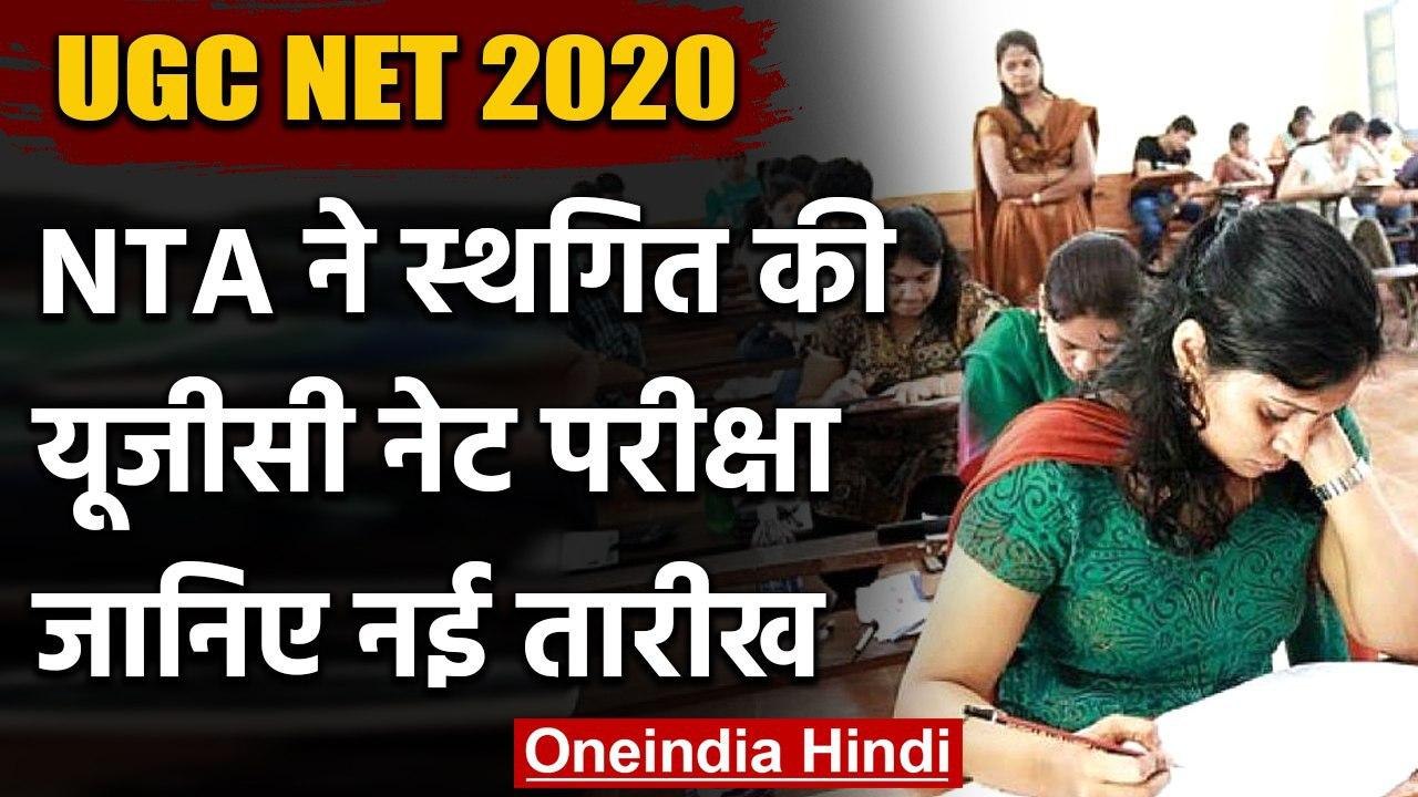 UGC NET 2020: National Testing Agency ने स्थगित...