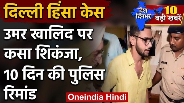 Delhi Violence: Karkardooma Court ने Umar Khalid को 10 दिन की Police Remand पर भेजा | वनइंडिया हिंदी