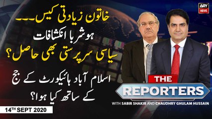 The Reporters | Sabir Shakir | ARYNews | 14th SEPTEMBER 2020
