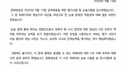 MBC "입사시험 논란 깊이 사과"...재시험 예고 / YTN