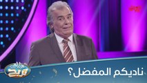 #عائلتي_تربح  l الشكرجي يكشف ناديه العراقي المفضل.. شنو ناديكم المفضل؟#MBC_العراق