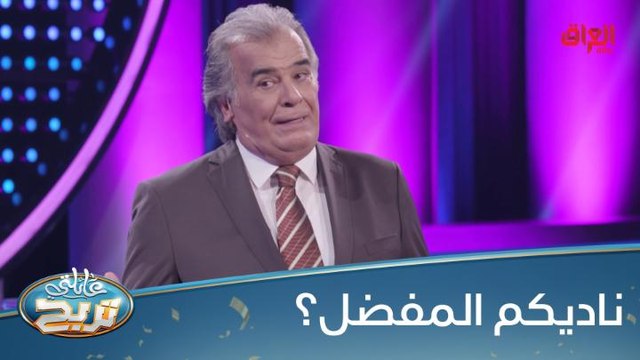 #عائلتي_تربح l الشكرجي يكشف ناديه العراقي المفضل.. شنو ناديكم المفضل؟#MBC_العراق