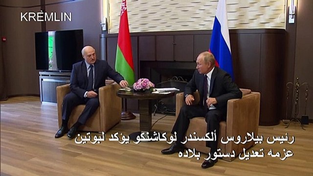 لوكاشنكو أكد لبوتين أنه يعتزم تعديل دستور بيلاروس