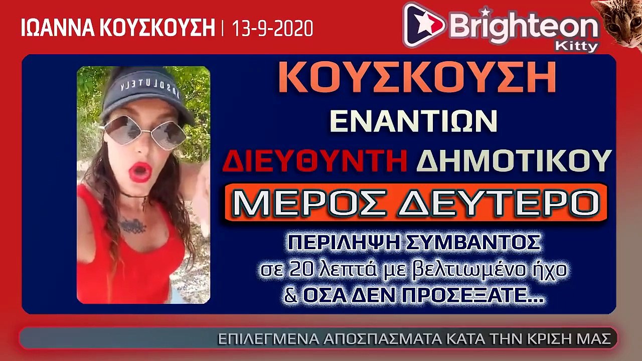 Ιωάννα Κουσκούση εναντίων Διευθυντή Σχολείου Μέρος Δεύτερο περίληψη του συμβάντος 1392020