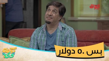 #كومه_دي I للمرة الأولى بحياته.. أبو سمير خجلان خطية شنو القصة#MBC_العراق