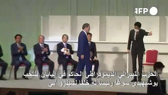 الحزب الحاكم في اليابان ينتخب يوشيهيدي سوغا رئيسا له خلفا لشينزو آبي