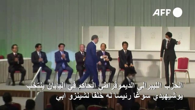 الحزب الحاكم في اليابان ينتخب يوشيهيدي سوغا رئيسا له خلفا لشينزو آبي