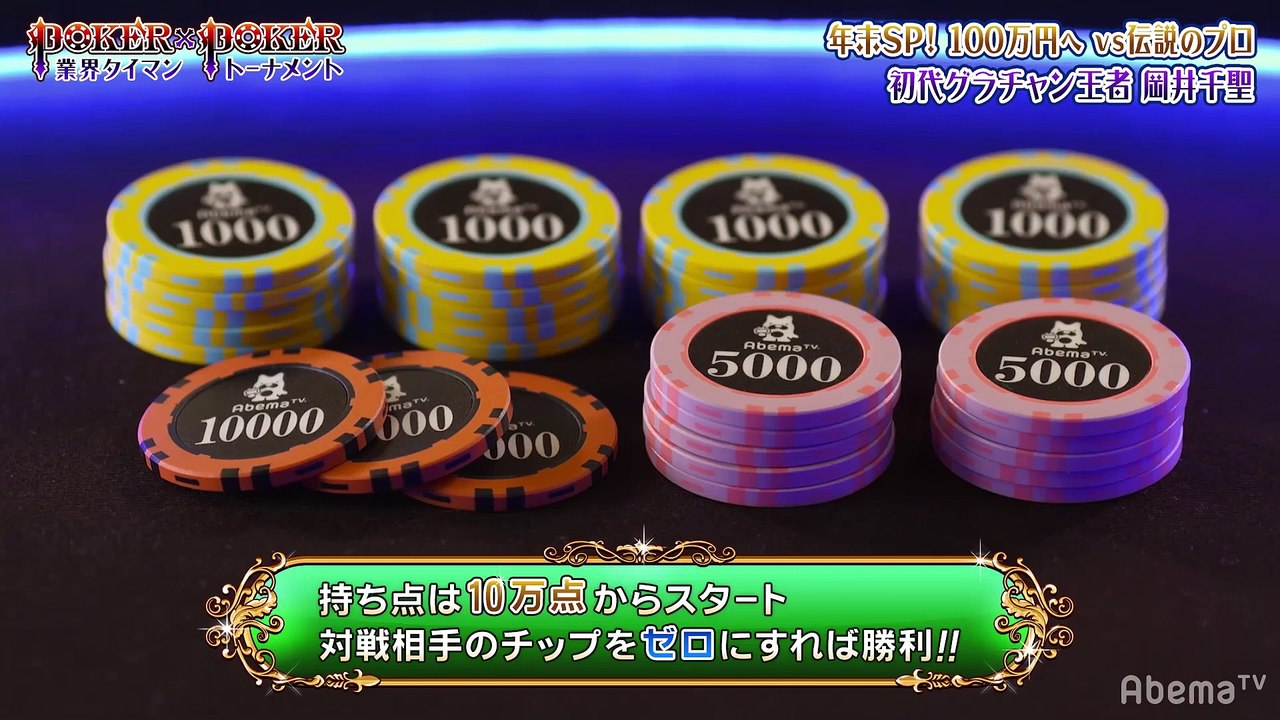 #32 POKER×POKER - 12月大会#4：勝てば100万円！岡井千聖が伝説のプロに挑む!