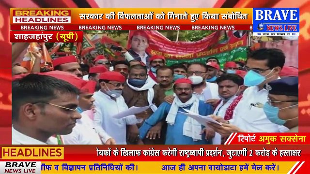 #Tilhar : कृषि बिल पास करवाने के विरोध में समाजवादी पार्टी ने पूरे प्रदेश में किया तहसील स्तरीय धरना प्रदर्शन | BRAVE NEWS LIVE