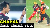 IPL2020 SRH VS RCB | Yuzvendra Chahal ಸರಿಯಾದ ಸಮಯಕ್ಕೆ ಬಂದು ಸೋಲನ್ನು ತಪ್ಪಿಸಿದರು | Oneindia Kannada
