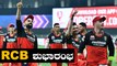 IPL2020 SRH VS RCB | Padikkal , ABD ಹಾಗು Chahal ಆಟಕ್ಕೆ RCB ಅಭಿಮಾನಿ ದೇವರುಗಳು ಖುಷ್ | Oneindia Kannada