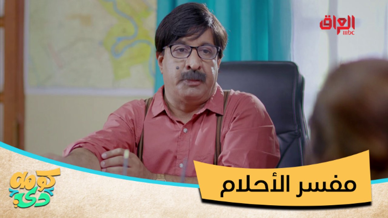 #كومه_دي I تعارك هوه والزبون علمود يبيع عمارة حلم بيها وهوه نايمMBC_العراق