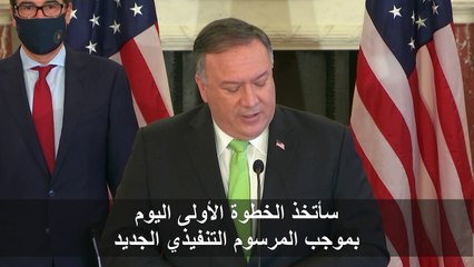 واشنطن تفرض عقوبات "أممية" على إيران ومادورو وتكرر دعوة أوروبا للاقتداء بها