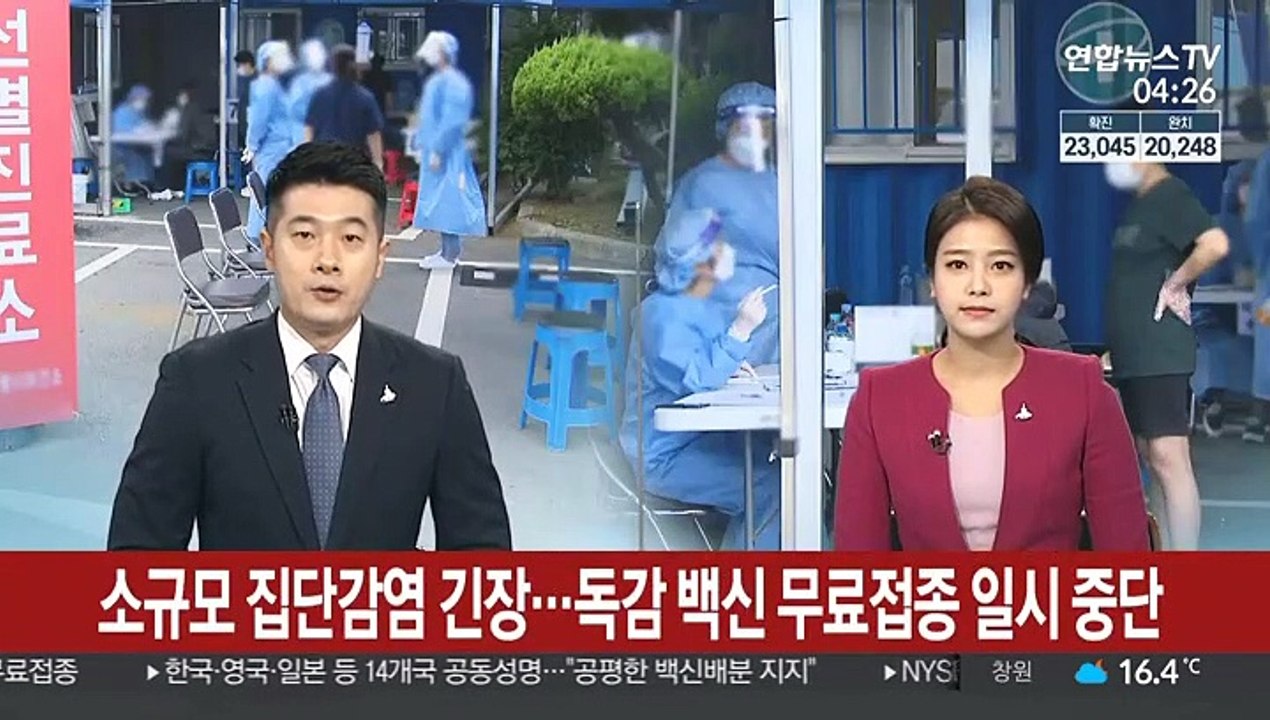 소규모 집단감염 '긴장'…독감 백신 무료접종 일시 중단