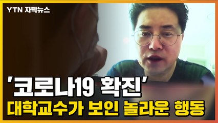 [자막뉴스] '코로나19 확진' 대학교수가 보인 놀라운 행동...잔잔한 감동 / YTN