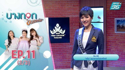 บางกอกจะบอกให้ | เปิดตัว 30 สาวงาม Miss Universe Thailand 2020 หน้าจอที่เเรก | 15 ก.ย. 63 (2/3)