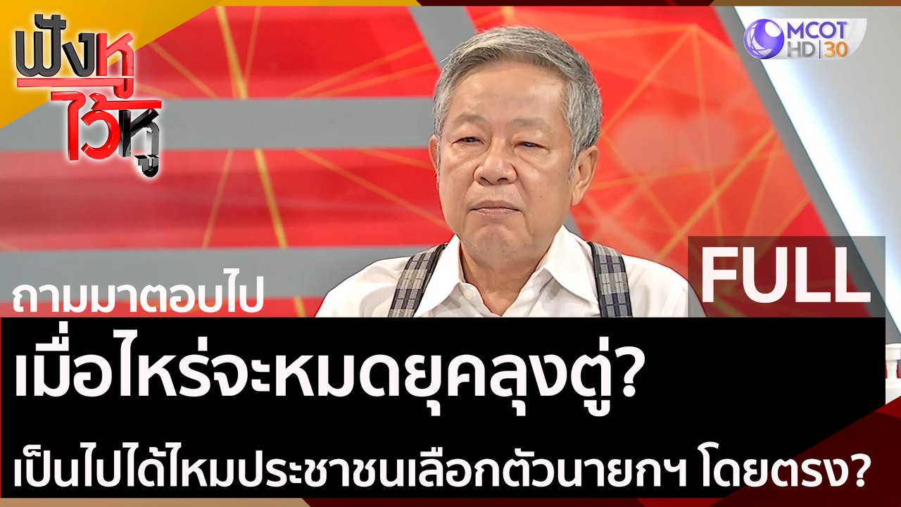 (คลิปเต็ม) เมื่อไหร่จะหมดยุคลุงตู่? เป็นไปได้ไห...