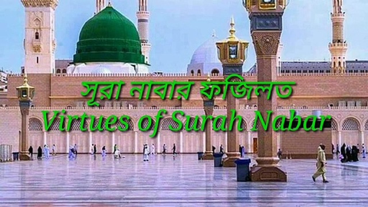 Virtues_of_Surah_Nabar সূরা_নাবার_ফজিলত