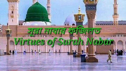 Virtues_of_Surah_Nabar সূরা_নাবার_ফজিলত