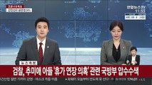 [속보] 검찰 추미애 '아들 휴가 연장 의혹' 관련 국방부 압수수색