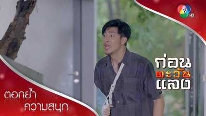 กิ๊บอย่าขึ้นรถคันนั้น! | ตอกย้ำความสนุก ก่อนตะวันแลง EP.32 | Ch7HD