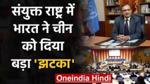 India ने United Nation में China को दिया झटका बड़ा, बना ECOSOC का सदस्य | वनइंडिया हिंदी