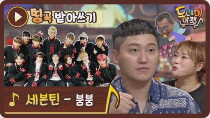 [띵곡받아쓰기] 놀토의 레알 찐가족 세븐틴 붐붐 받아쓰기! 근데 뭐라고? 안들려!!