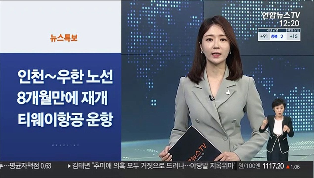 [사이드 뉴스] 인천∼우한 노선 8개월 만에 재개…티웨이항공 운항 外