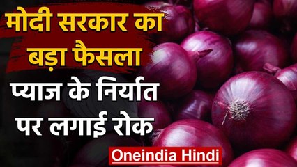 Modi Government ने Onion के Export पर लगाया बैन, बढ़ती कीमतों के बीच लिया फैसला | वनइंडिया हिंदी