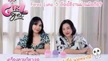 GirlGet Ep 01 แกะของใหม่! เครื่องล้างหน้า FOREO Luna 3 มาพร้อมฟังก์ชั่นสุดล้ำ