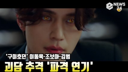 '구미호뎐' 이동욱X조보아X김범, 괴담 추격 판타지 액션 '파격 연기'    - 내용