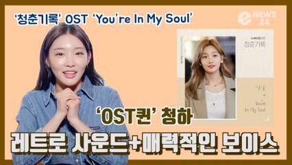 '솔로퀸' 청하(CHUNGHA), ‘청춘기록’ 두 번째 OST ‘You’re In My Soul’ 레트로 사운드+매력적인 보이스