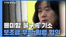 검찰, 횡령·보조금 부정수급 혐의로 윤미향 기소 / YTN