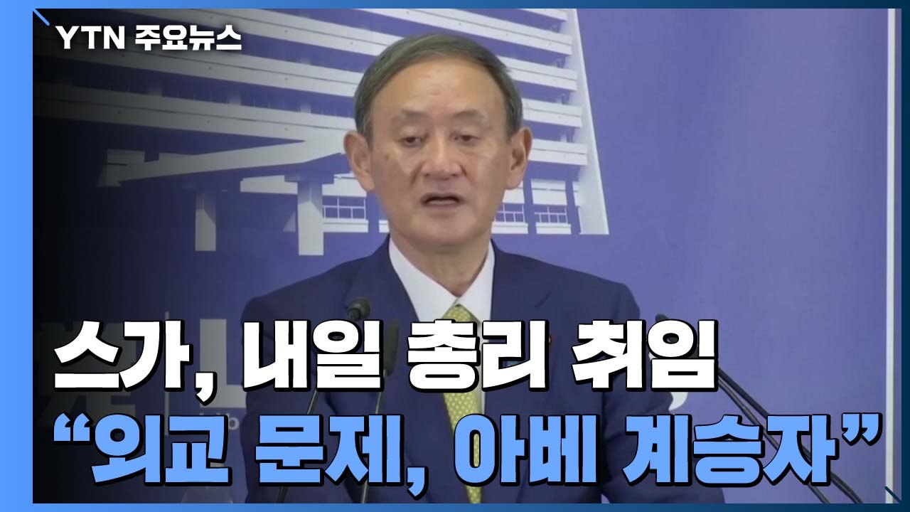외교는 아베 조언대로"...한일관계 여전히 불투명 / YTN