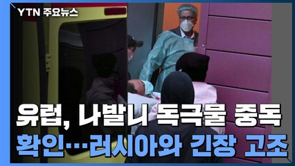佛·스웨덴도 나발니 독극물 중독 확인...러시와와 긴장 고조 / YTN