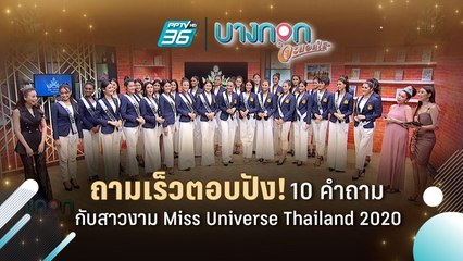 บางกอก "จะบอกให้" | คุณถาม นางงามตอบ กับ 30 คนสุดท้าย MUT 2020