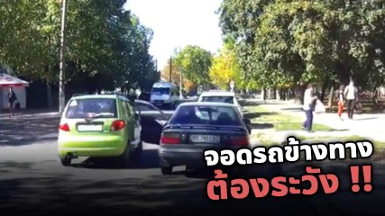 อุทาหรณ์ !! จอดรถข้างทาง จะเปิดประตูให้มองรถหลังด้วย ไม่งั้นอาจเสียหายหลายแสน
