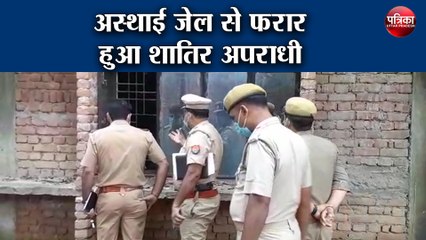 अस्थाई जेल से फरार हुआ शातिर अपराधी