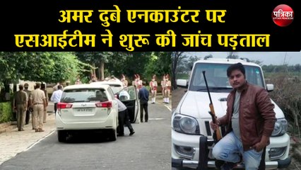 अमर दुबे एनकाउंटर पर एसआईटीम ने शुरू की जांच पड़ताल