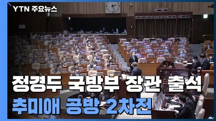 국회 출석한 정경두 국방부 장관...추미애 공방 2차전 / YTN