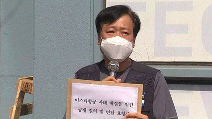 이스타항공 노조 "정부 여당이 정리해고 사태 해결해야" / YTN