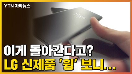 [자막뉴스] 이게 돌아간다고? LG 신제품 '윙' 보니... / YTN