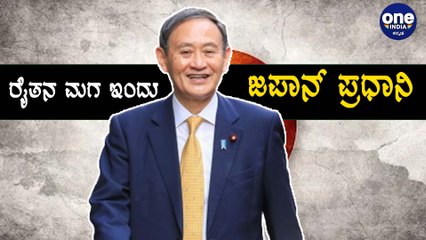 Japan ದೇಶದ ಹೊಸ ಪ್ರಧಾನಿ ಯಾರು  ,ಇವರ ಹಿನ್ನಲೆ ಏನು ? | Oneindia Kannada