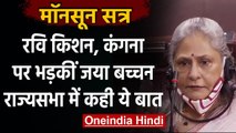 Parliament Monsoon Session: Bollywood के छवि बिगाड़ने पर खफा हुईं Jaya Bachchan | वनइंडिया हिंदी