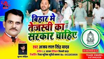 #Bihar_Me_Tejaswi_Ka_Sarkar_Chahiye  Singer Ajay Lal Singh Yadav